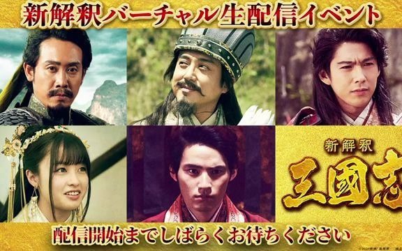 [图]【アーカイブ】『新解釈・三國志』バーチャル生配信イベント!!