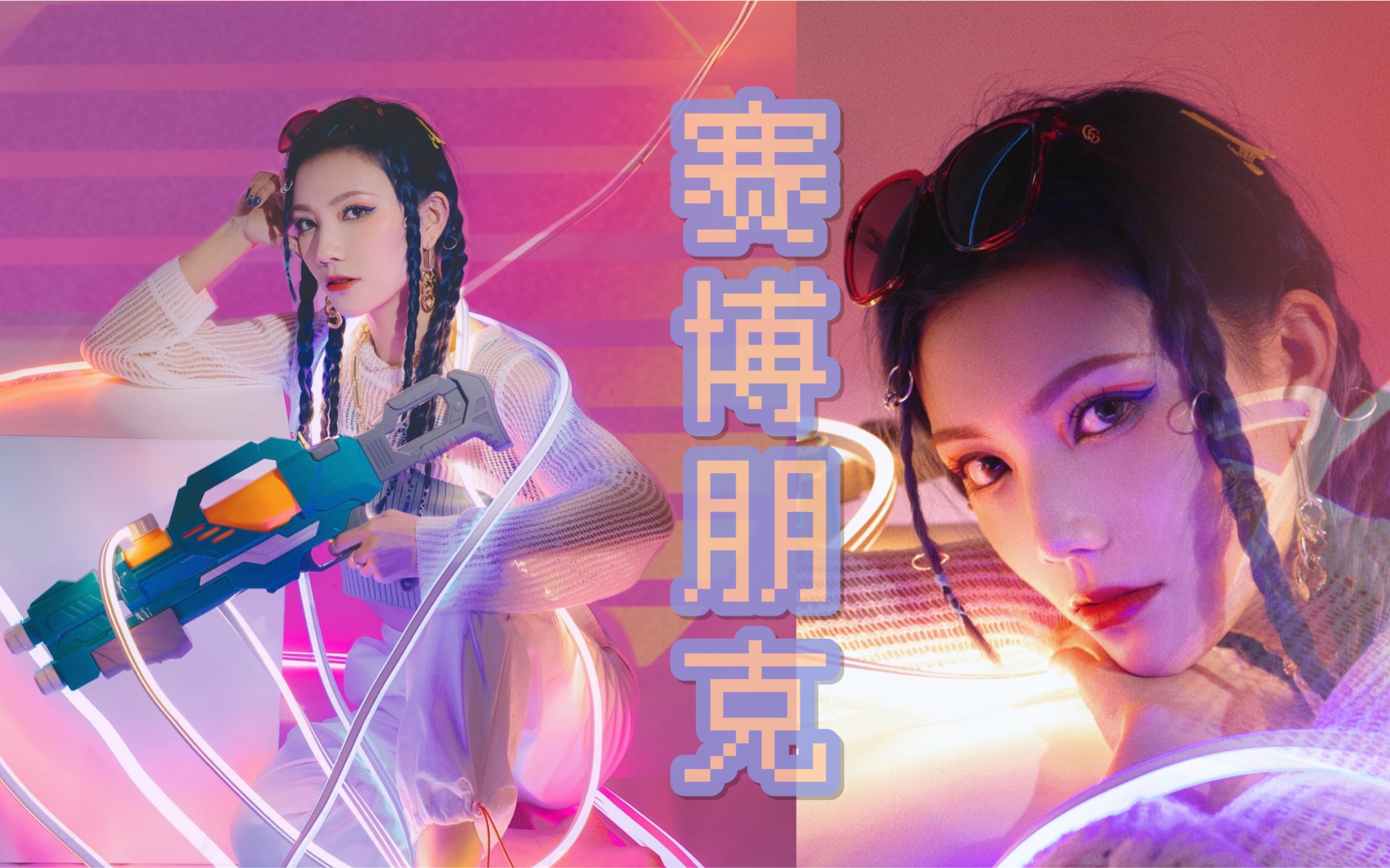 未来感赛博朋克风丨y2k千禧辣妹妆