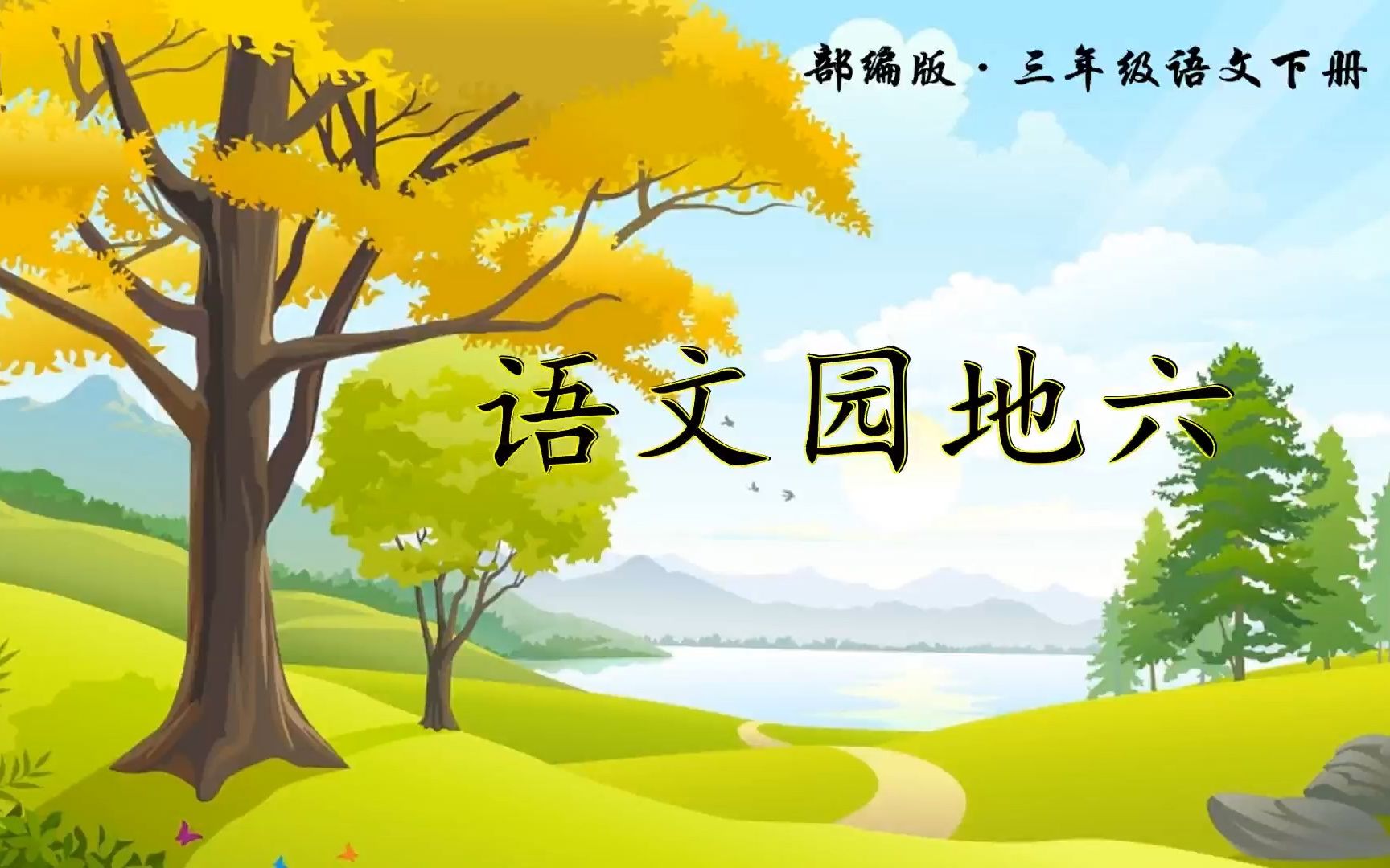 三年级下册语文《语文园地六》,提前学习语文园地,打好语文学习基础