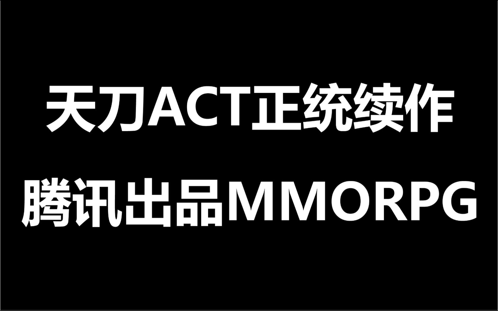 天刀续作?腾讯终于出手!全新ACT动作MMO来了网络游戏热门视频