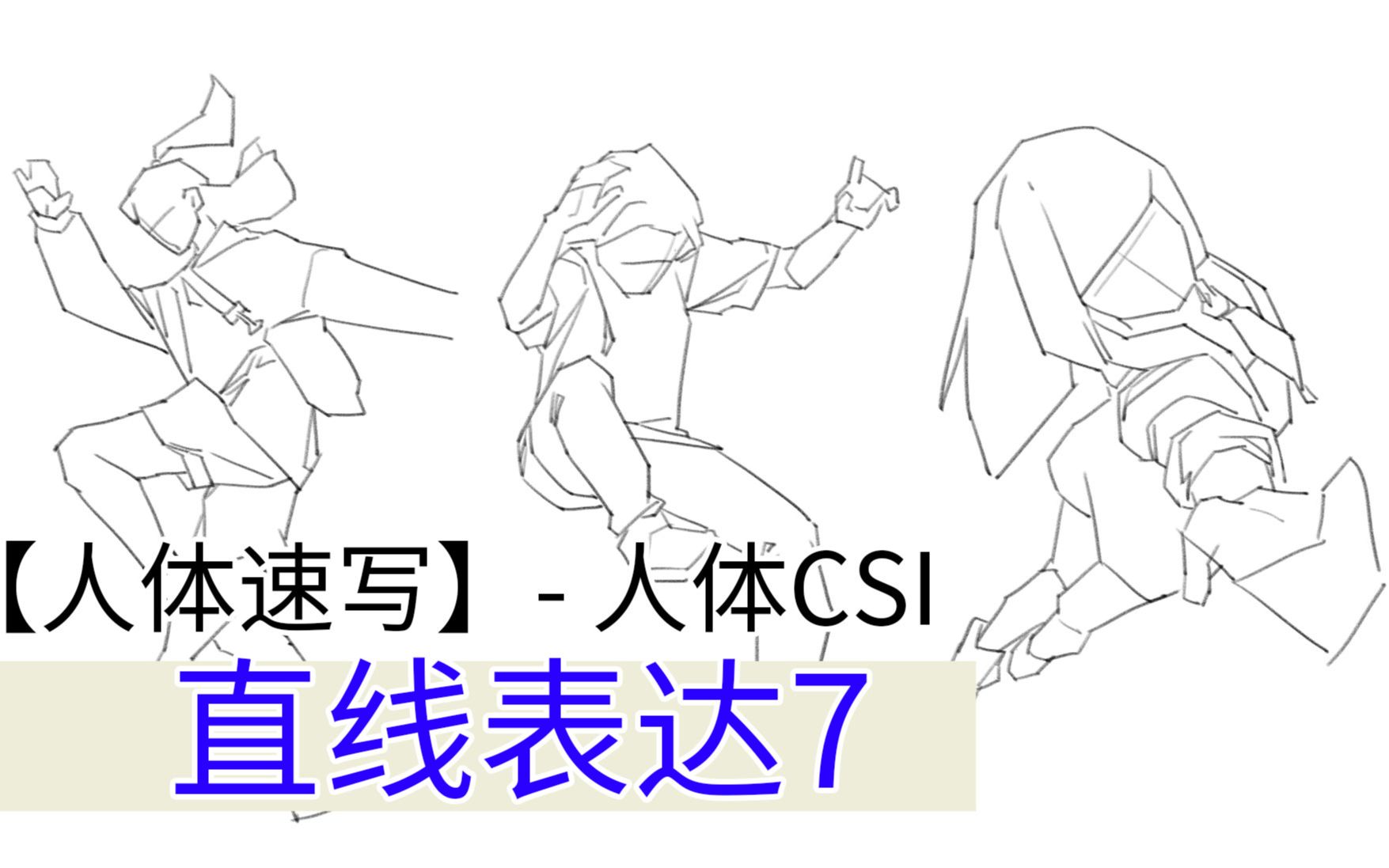 直线7 人体CSI 【ASC】人体带练125哔哩哔哩bilibili