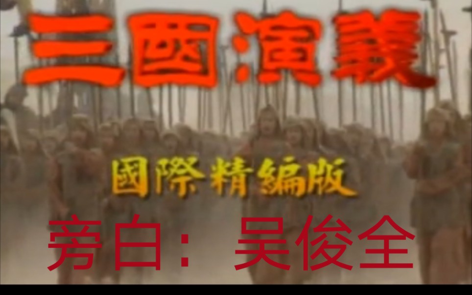 老版《三国演义》国际精编版旁白集.旁白:吴俊全哔哩哔哩bilibili