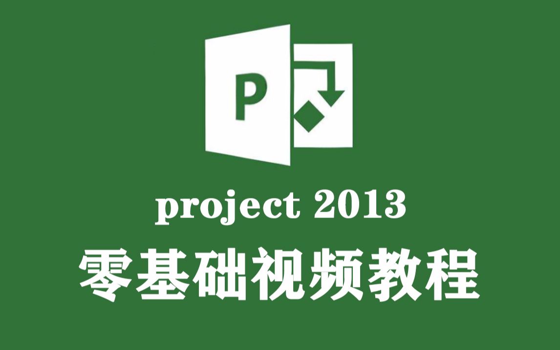 project 2013视频教程,零基础教程 项目管理流程办公信息系统入门到精通,项目管理2013商务图形设计沟通哔哩哔哩bilibili