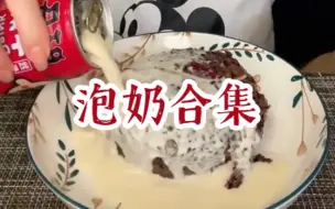 下载视频: 【杨能能】万物截可泡奶合集