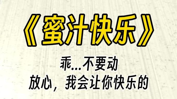 [图]【蜜汁快乐】不要，停...停下来，不可以这样......她的眼角都泛起了泪水。你却笑着说道：别害怕，一会儿就好了......