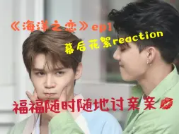 Descargar video: 【福桃】【爱海】【fortpeat】【fort】【peat】海洋之恋ep1幕后花絮reaction/高贵搞笑宠夫桃vs可爱健硕爱妻福