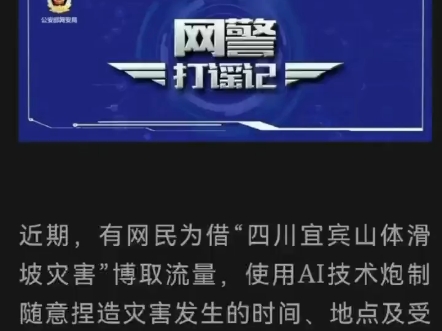 使用AI炮制涉“宜宾山体滑坡灾害”网络谣言博取流量?依法打处!哔哩哔哩bilibili