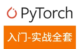 Download Video: 【Pytorch入门到实战】卷积神经网络、循环神经网络、机器学习、深度学习、AI人工智能全套学习教程（附项目实战源码）一口气全都学完！