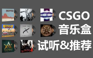 Download Video: CS:GO音乐盒推荐+试听