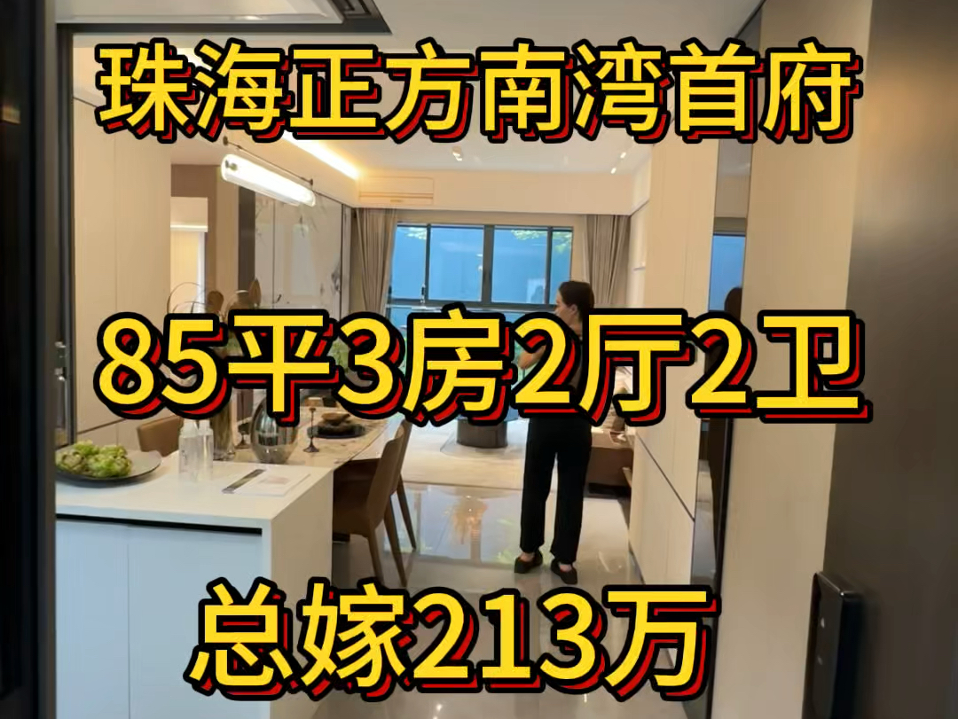 珠海正方南湾首府实拍85平3房2厅2卫总价213万起!新中式园林风格#粤港澳大湾区 #珠海房产 #珠海香洲区 #珠海房产 #买房攻略哔哩哔哩bilibili