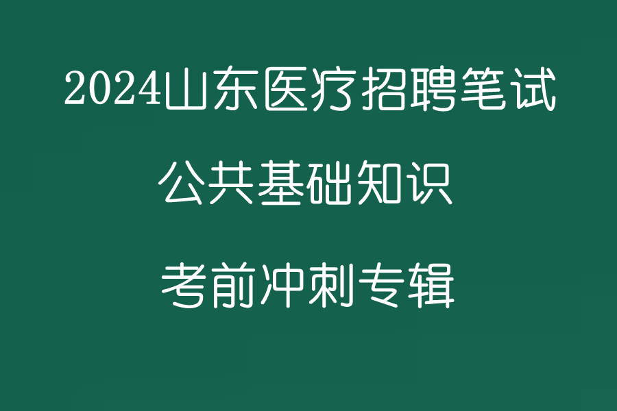 2024山东医疗卫生事业单位招聘考试公共基础知识山东医疗招聘笔试哔哩哔哩bilibili