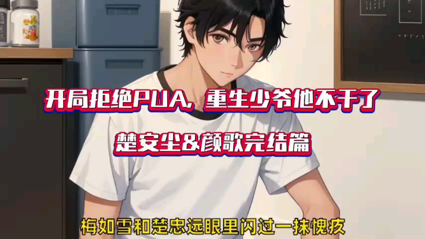 爆78《开局拒绝pua,重生少爷他不干了》楚安尘颜歌小说全本推荐!