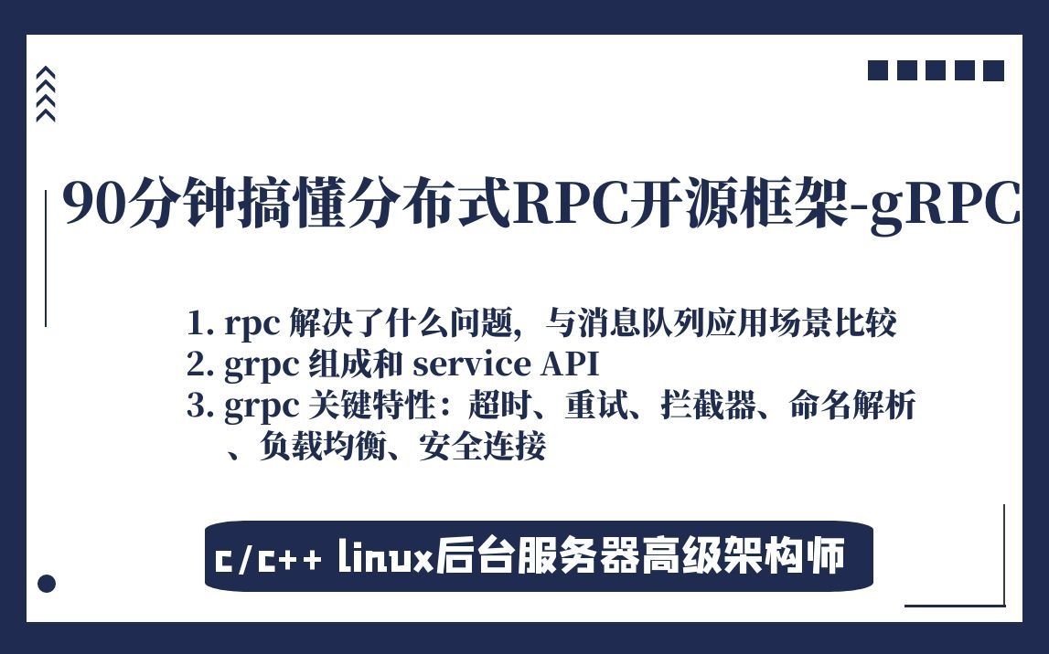 90分钟搞懂分布式RPC开源框架gRPC哔哩哔哩bilibili