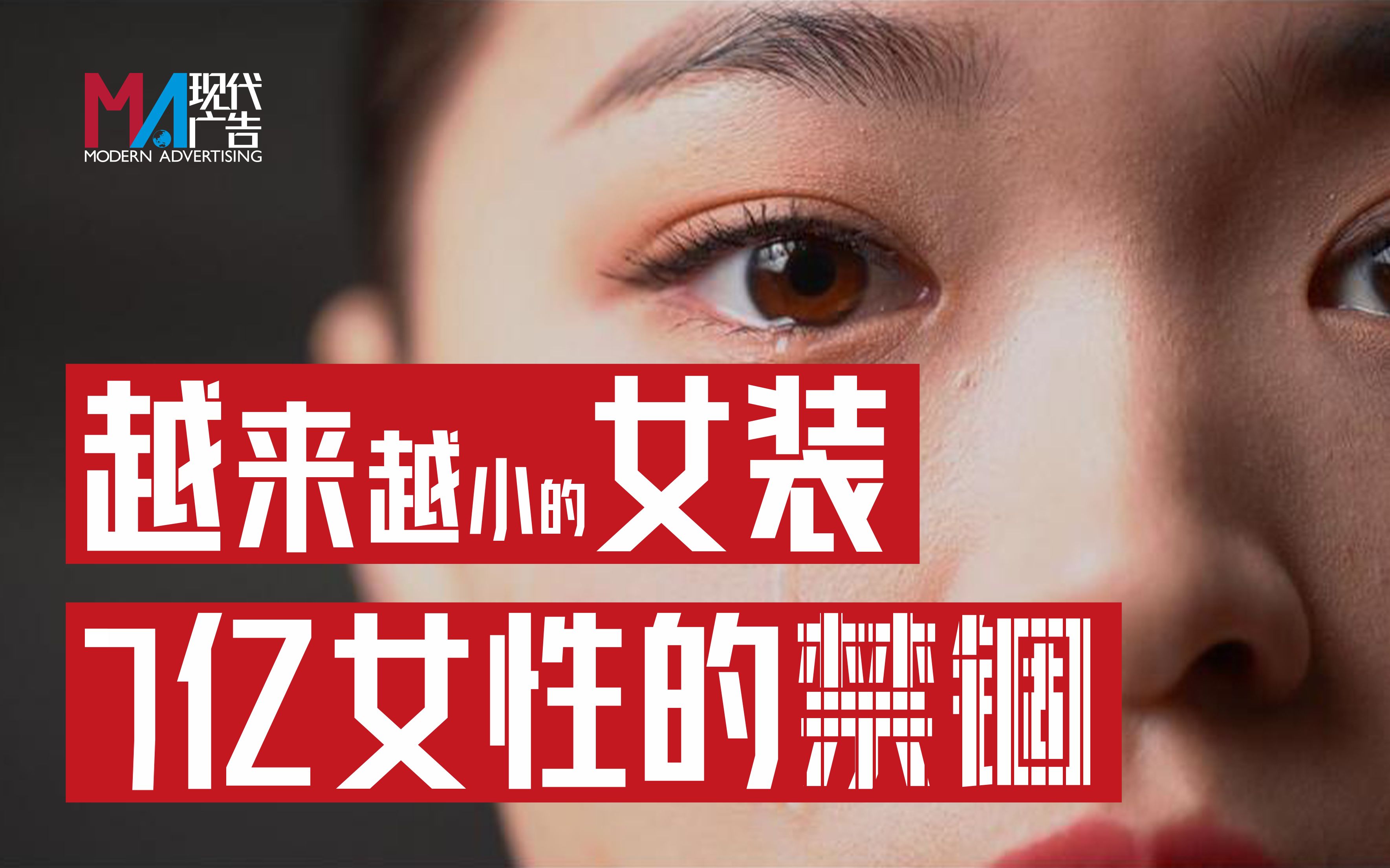 越来越小的女装,7亿女性的禁锢 | 女装缩水社会成因调查哔哩哔哩bilibili