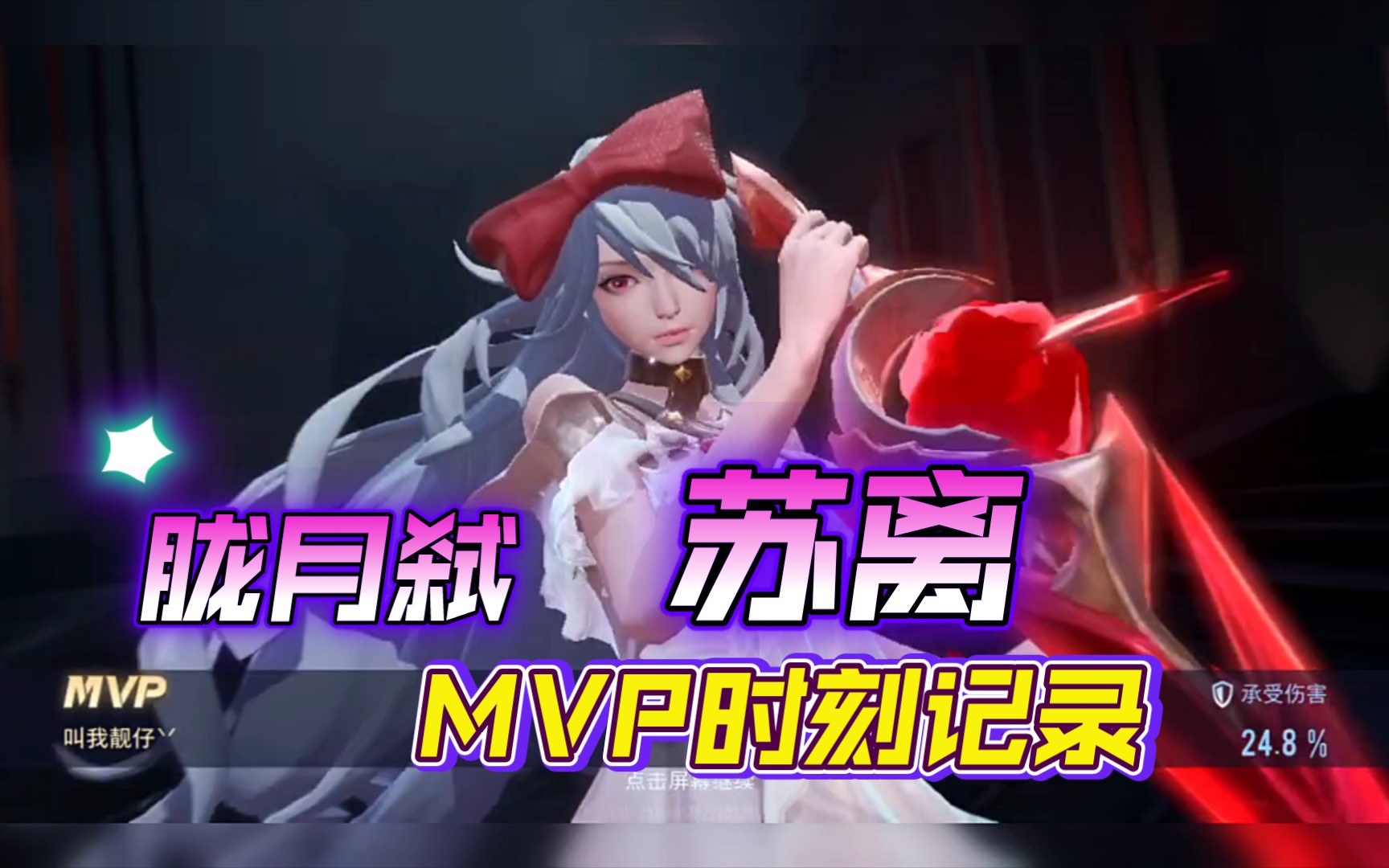 「叫我靓仔」之苏离mvp时刻记录_哔哩哔哩bilibili_传说对决