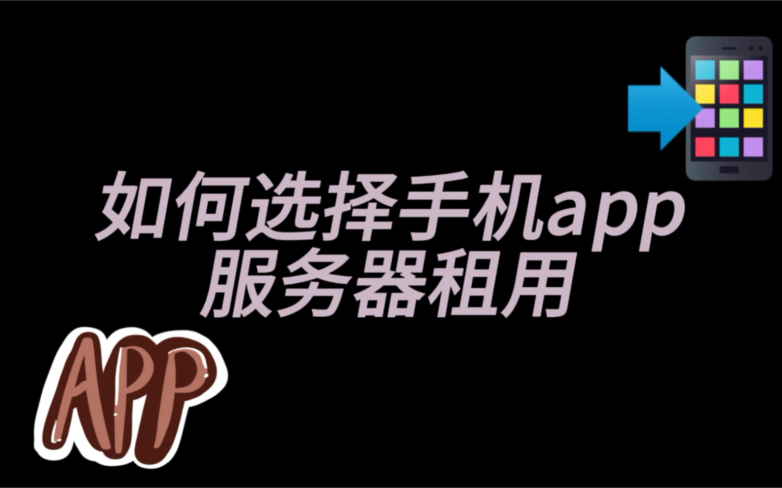 如何选择手机app服务器租用