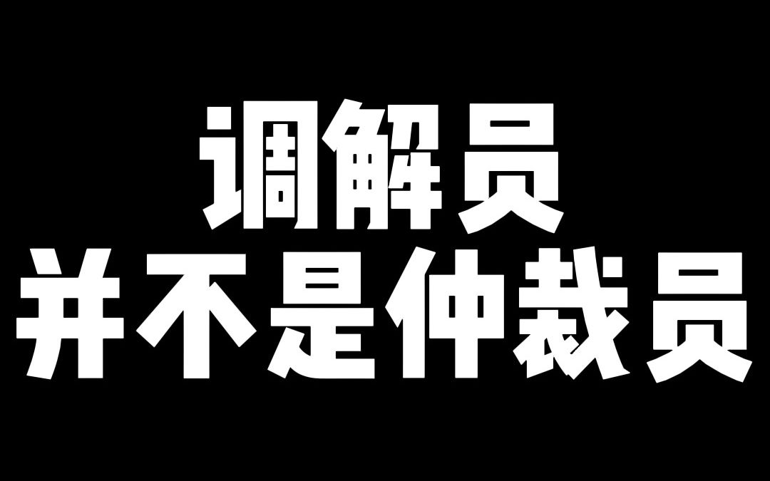 调解员和仲裁员哔哩哔哩bilibili