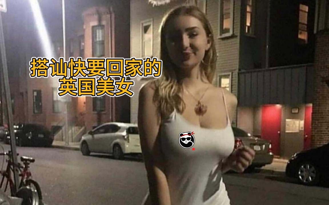 [图]搭讪快要回家的英国美女