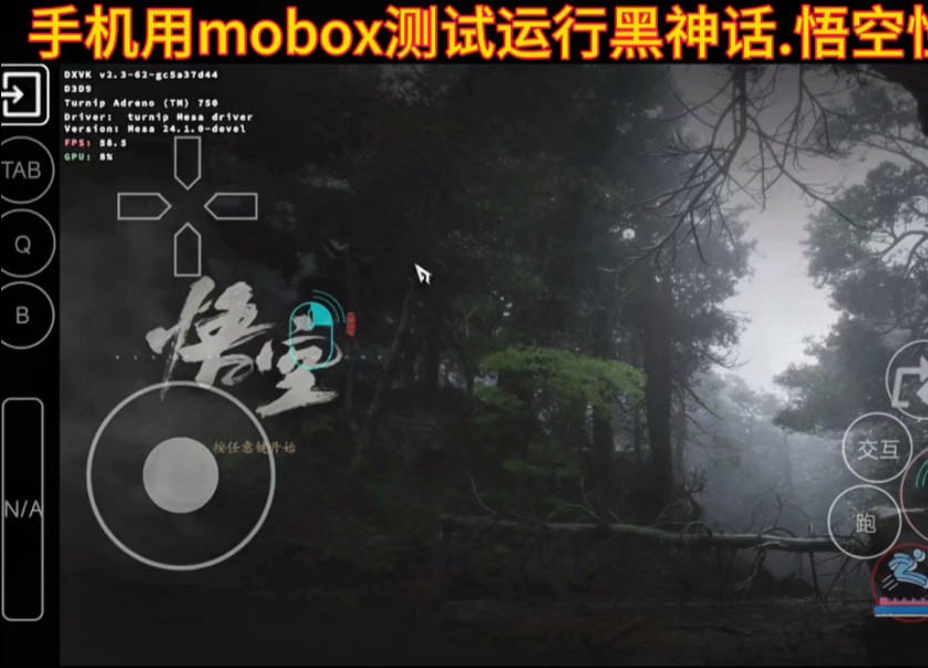 [图]8gen3使用安卓超玩mobox测试黑神话悟空性能测试看一看