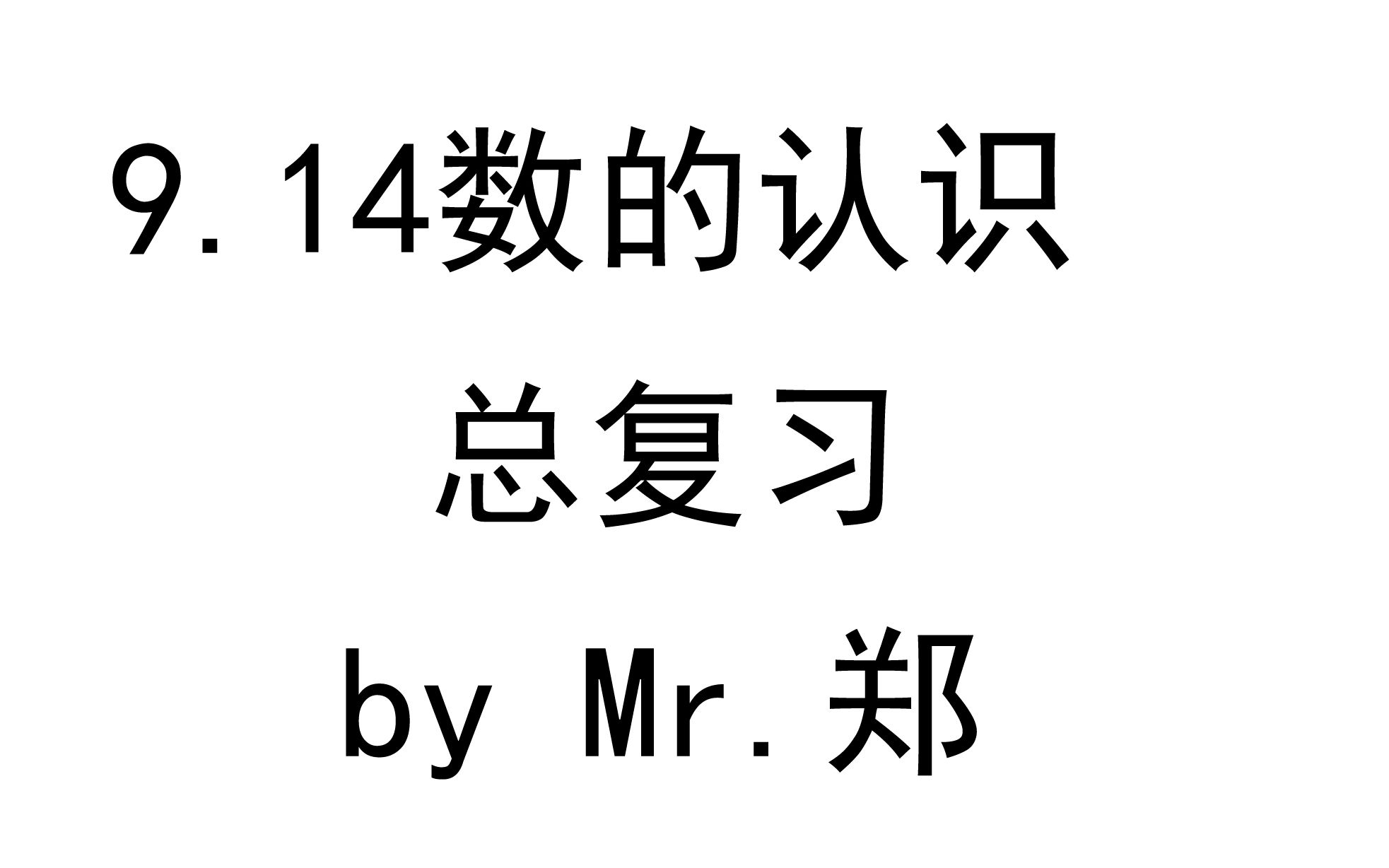 9.14数的认识总复习 byMr.郑哔哩哔哩bilibili