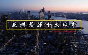 Descargar video: 亚洲最强十大城市！你猜中国上榜了几座城市！