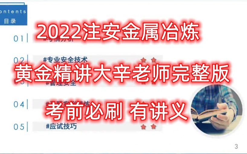 2022注安金属冶炼黄金集训大辛老师完哔哩哔哩bilibili