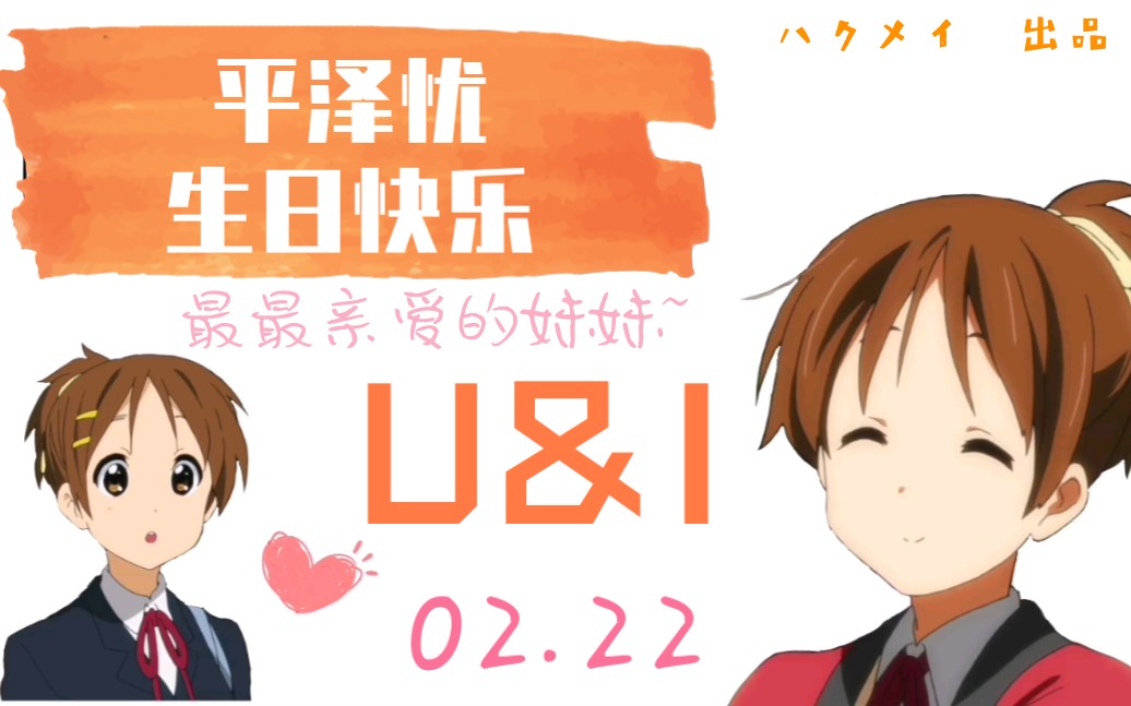 致––最好的妹妹平泽忧生日快乐