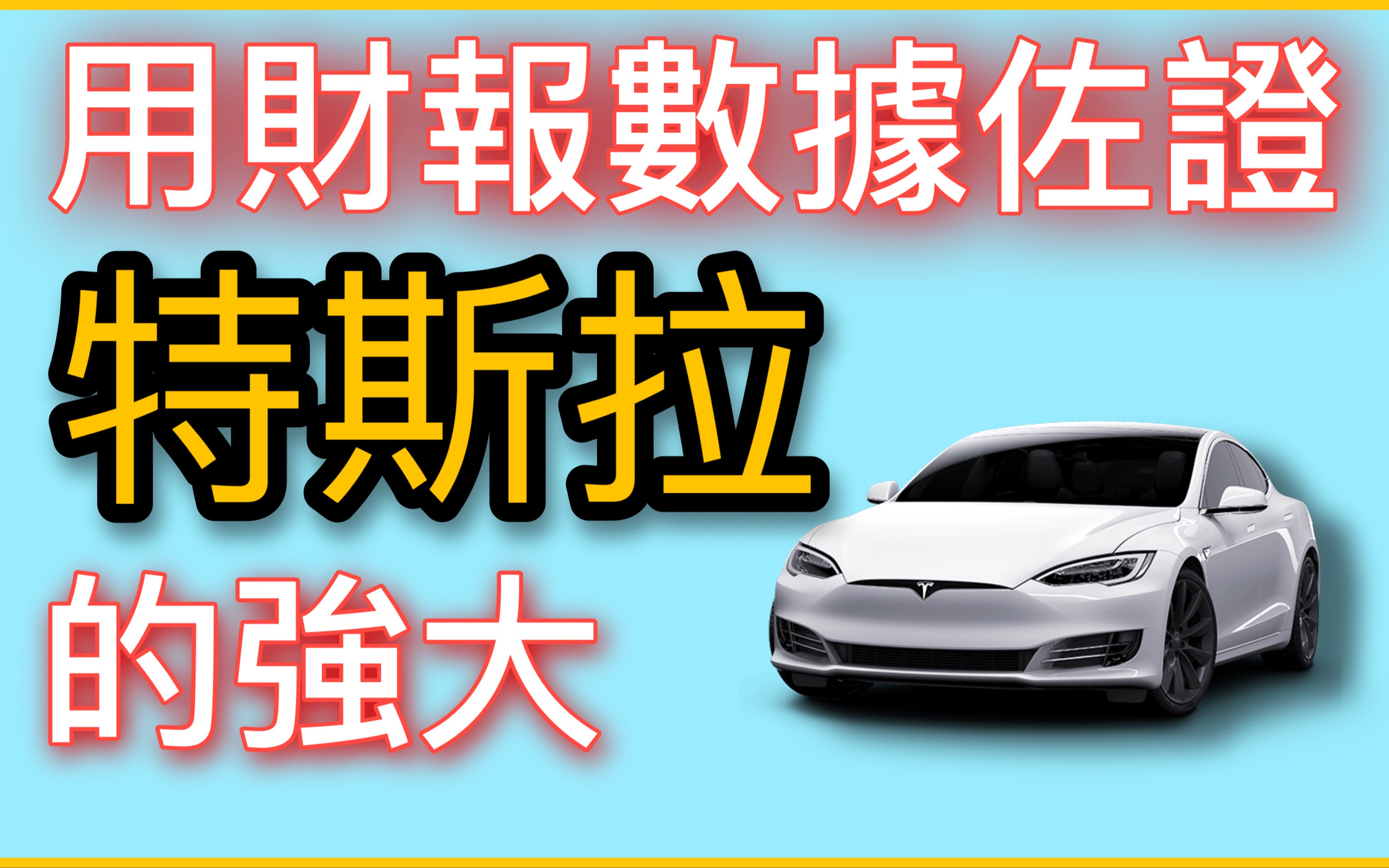 用财报数据佐证特斯拉的强大! 营业费用增长如何令我惊艳?哔哩哔哩bilibili