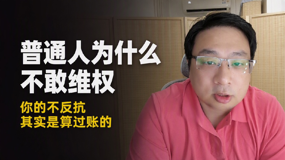 【连麦】为什么大多数人利益受损时，宁愿吃亏也不去维权？