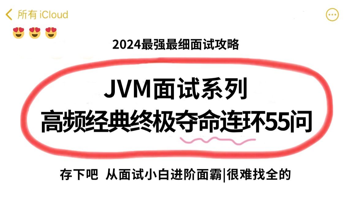 2024年JVM面试题合集|强推!这绝对是B站最强最细jvm面试攻略,1天刷完搞定面试高频知识点|完整版55集现全部分享给大家!!哔哩哔哩bilibili