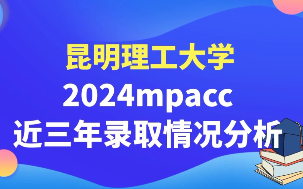 昆明理工大学2024mpacc录取分析哔哩哔哩bilibili