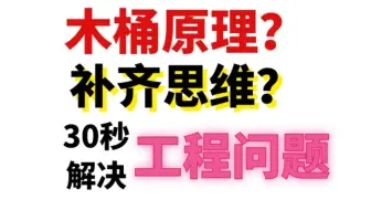木桶原理，补齐思维！10秒干掉工程问题