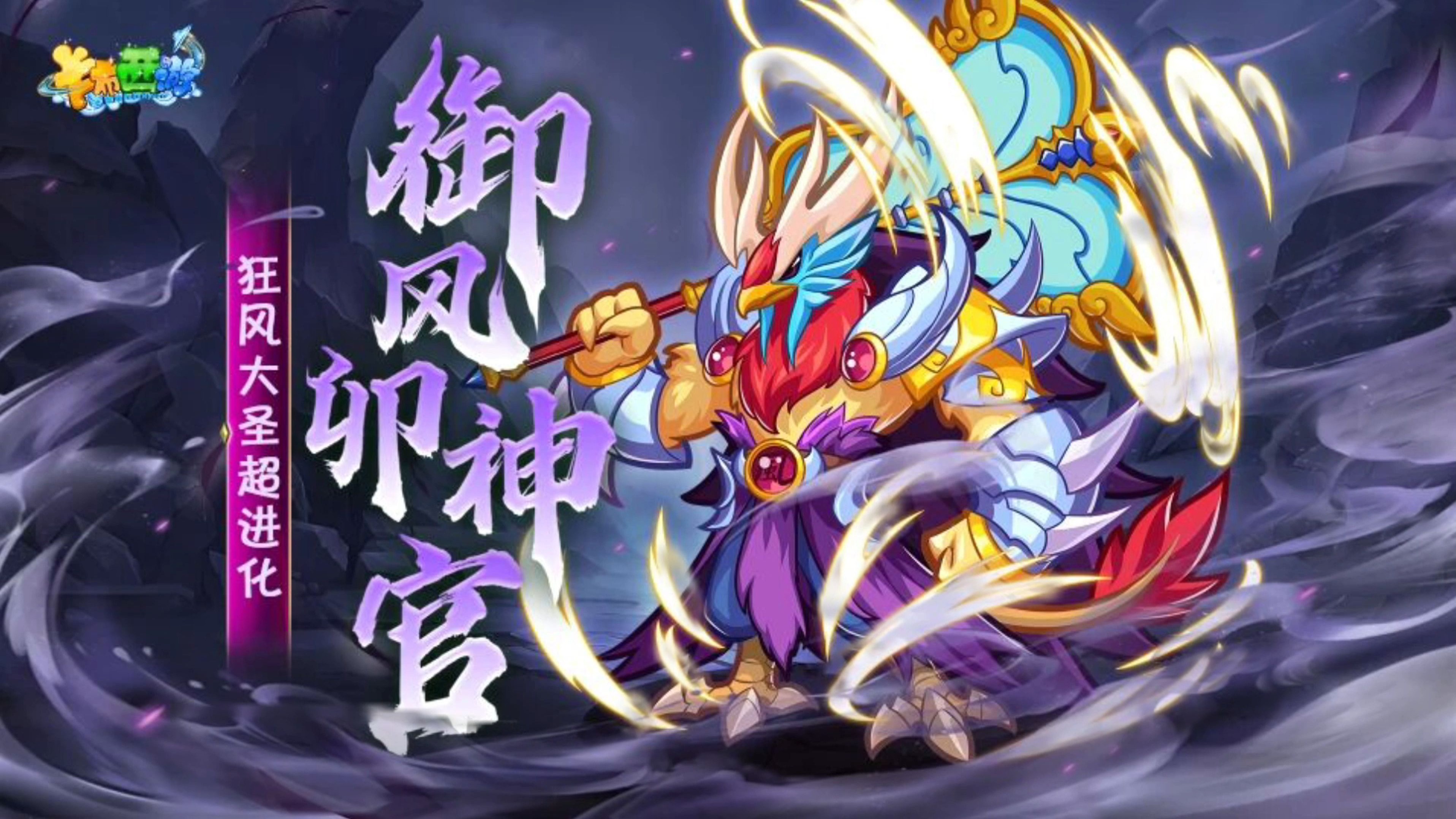 卡布西游狂风大圣超进化外观曝光