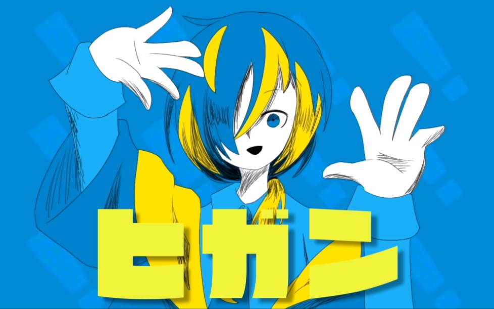 【曲拟/手书】良幸的ヒガン