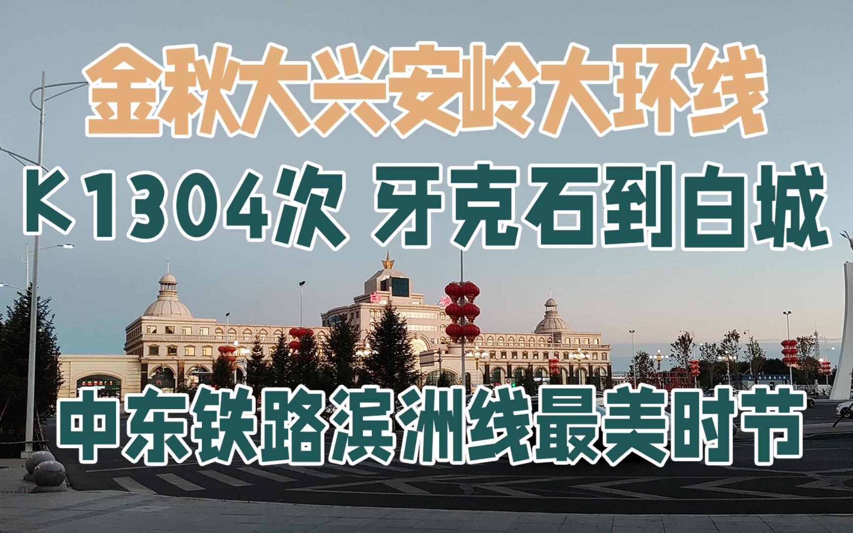 【金秋大兴安岭大环线】K1304次牙克石到白城,不对称车次的普速进京车运转百年中东铁路哔哩哔哩bilibili