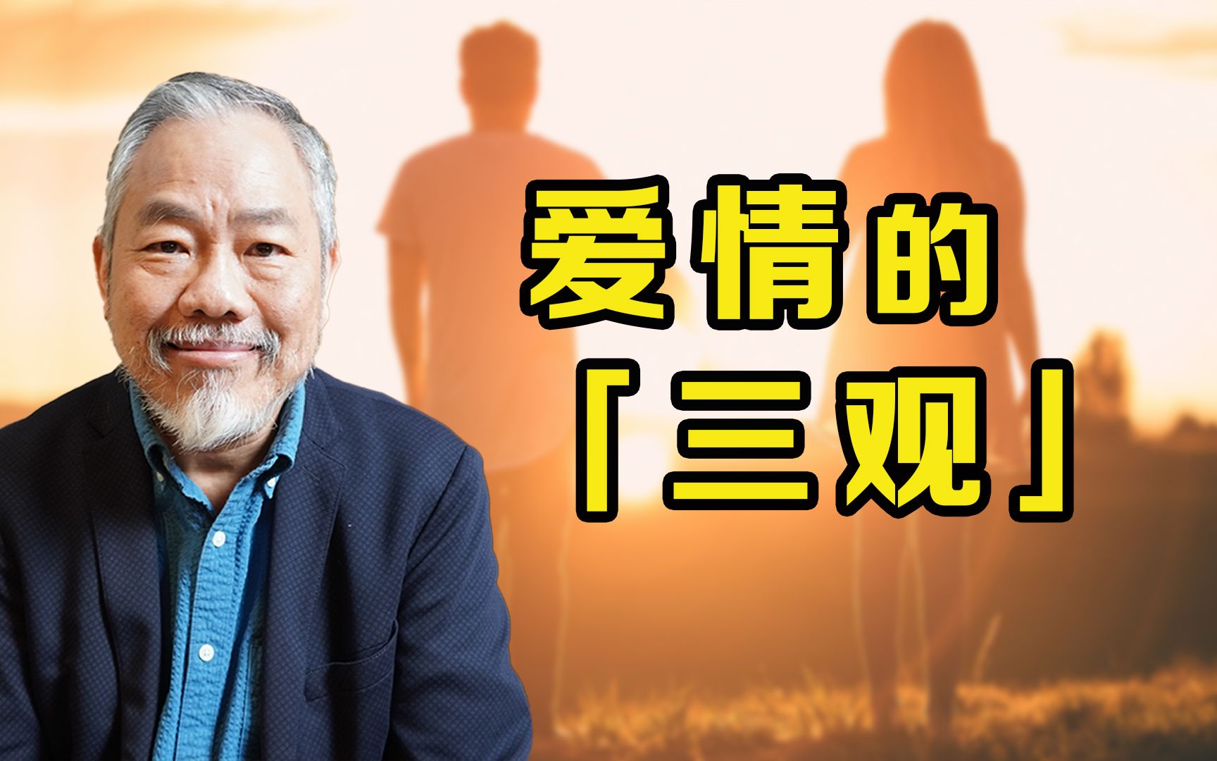 爱情观的有机结合【社会学孙中兴】哔哩哔哩bilibili