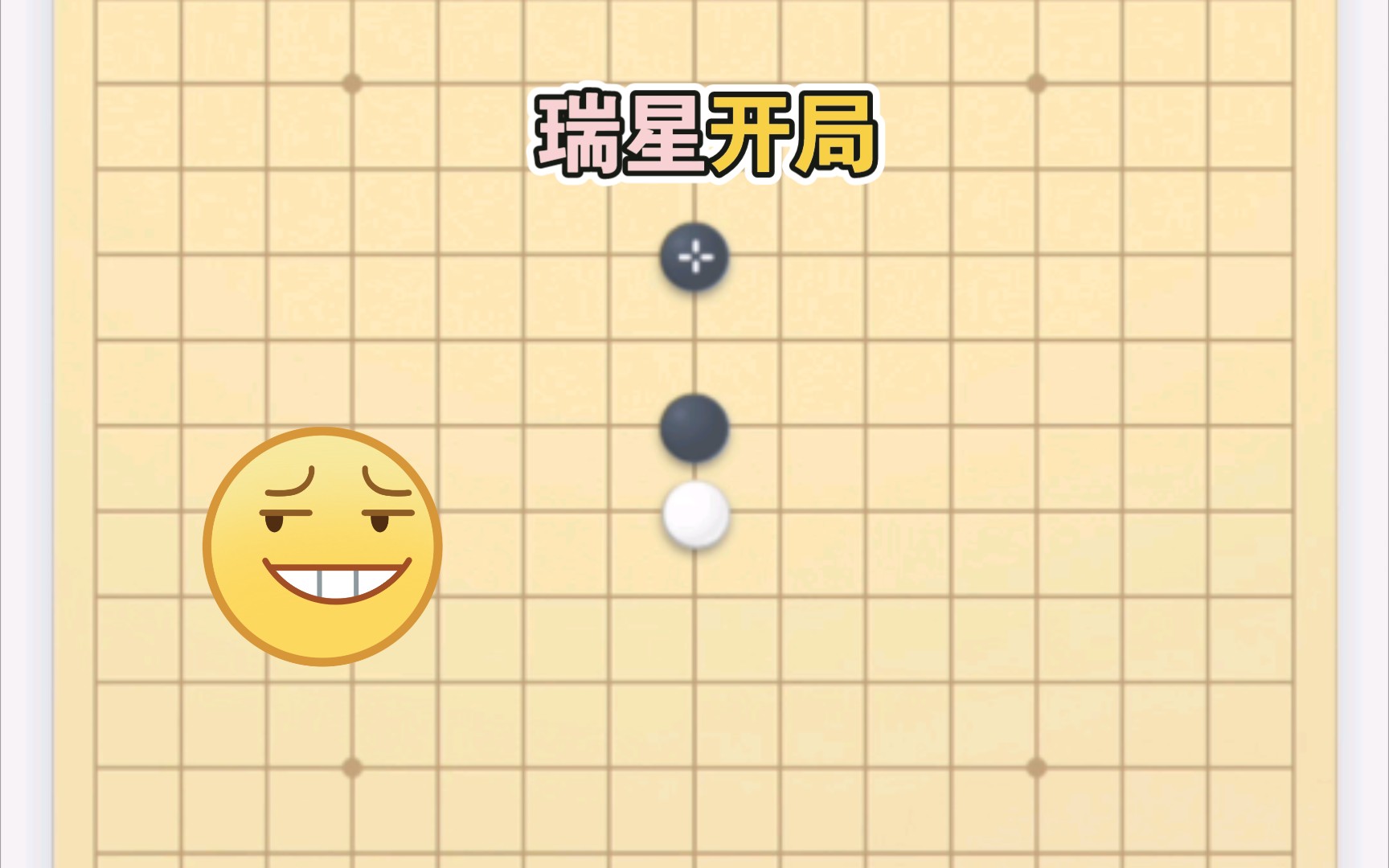 【五子棋】瑞星开局,简单必胜走法!桌游棋牌热门视频