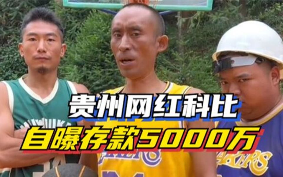 贵州科比自曝收入!每天进账25万,银行存款5000万哔哩哔哩bilibili