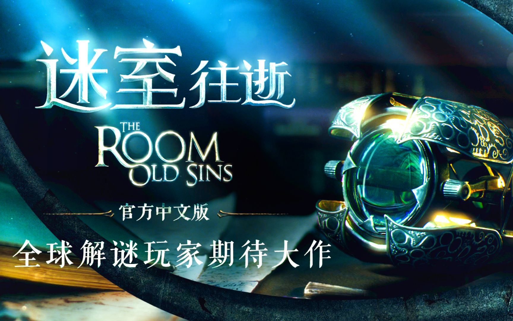 [图]【实况】试玩网易解谜手游《迷室往逝 The Room : Old Sins》