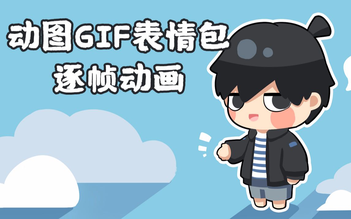 【GIF表情包怎么做?】逐帧动画制作教程哔哩哔哩bilibili