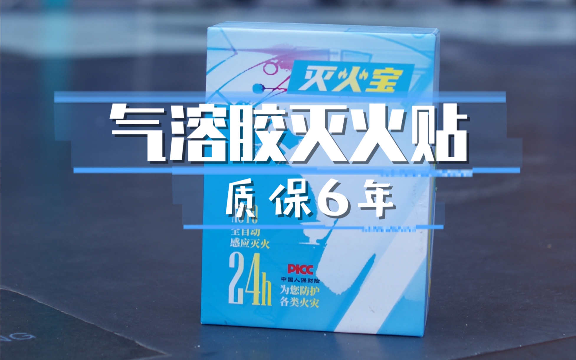 被问了无数遍的产品,没错,它就是汽车自动灭火装置~气溶胶灭火贴,质保四年,自动感应灭火哔哩哔哩bilibili