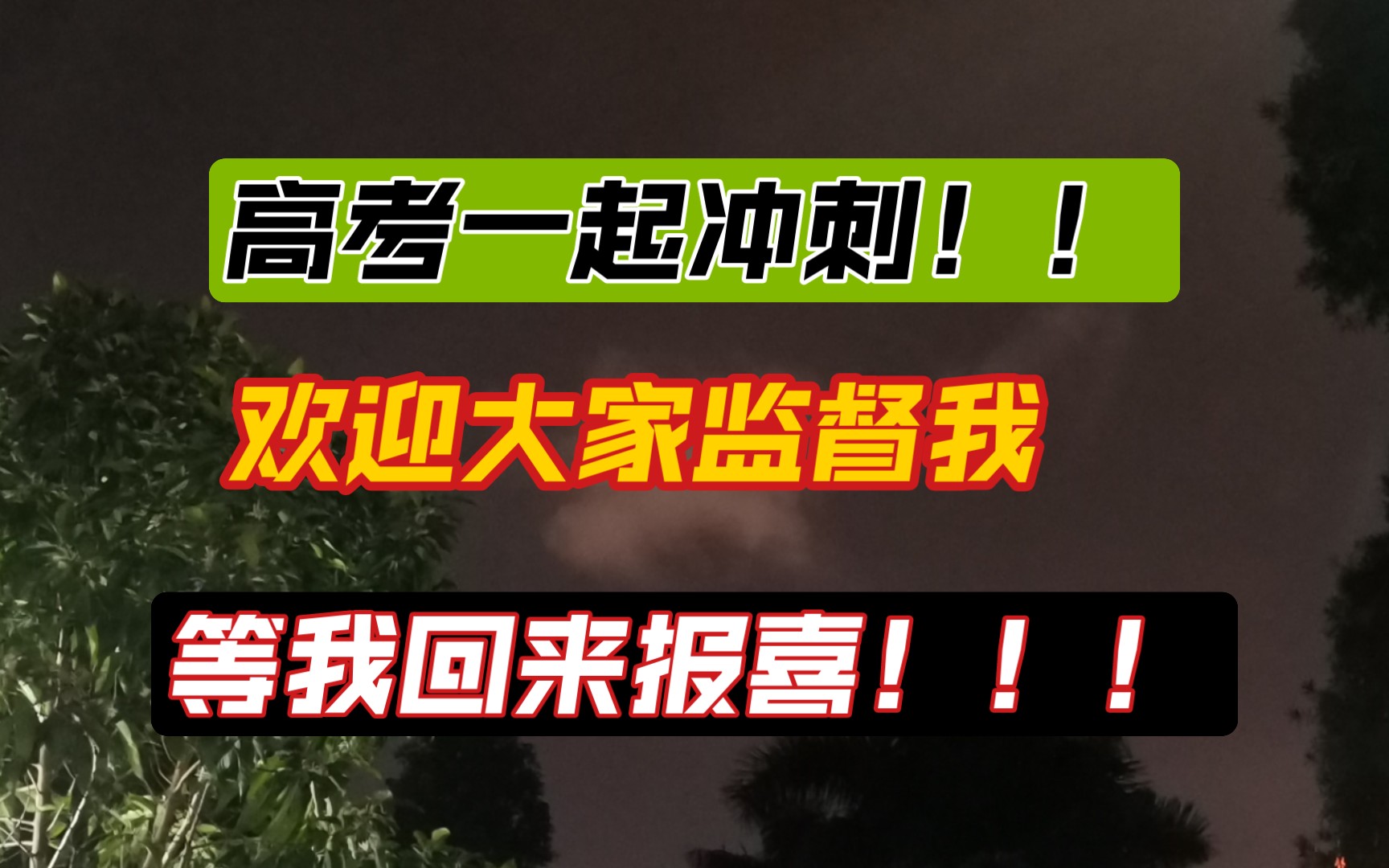 【高考冲刺】最后一期!逼自己努力,8000粉高中生up暂时退网,请大家监督哔哩哔哩bilibili