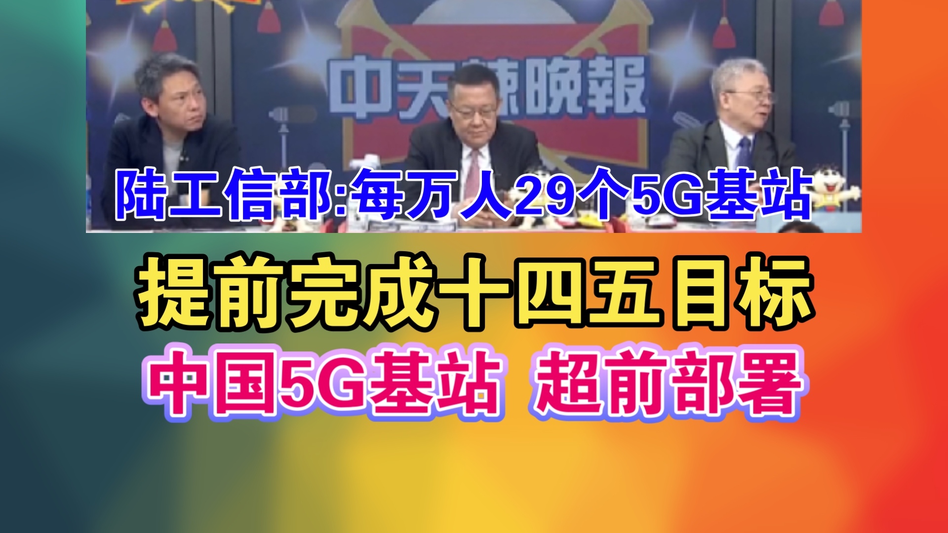 陆工信部:每万人29个5G基站!提前完成十四五目标!中国5G基站 超前部署哔哩哔哩bilibili