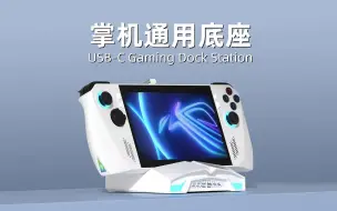 下载视频: 新出！三大掌机通用扩展坞+底座，ROG Ally，Steam Deck和Switch大屏玩游戏一个就够了，iphone15也可以用