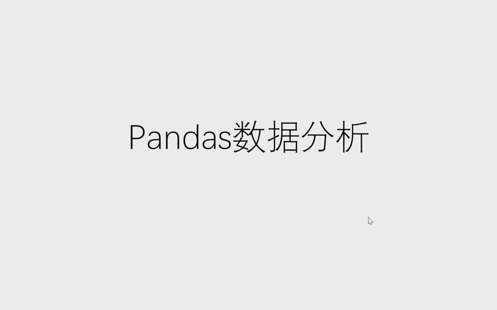 01Pandas数据分析(Series和DataFrame简单操作)哔哩哔哩bilibili