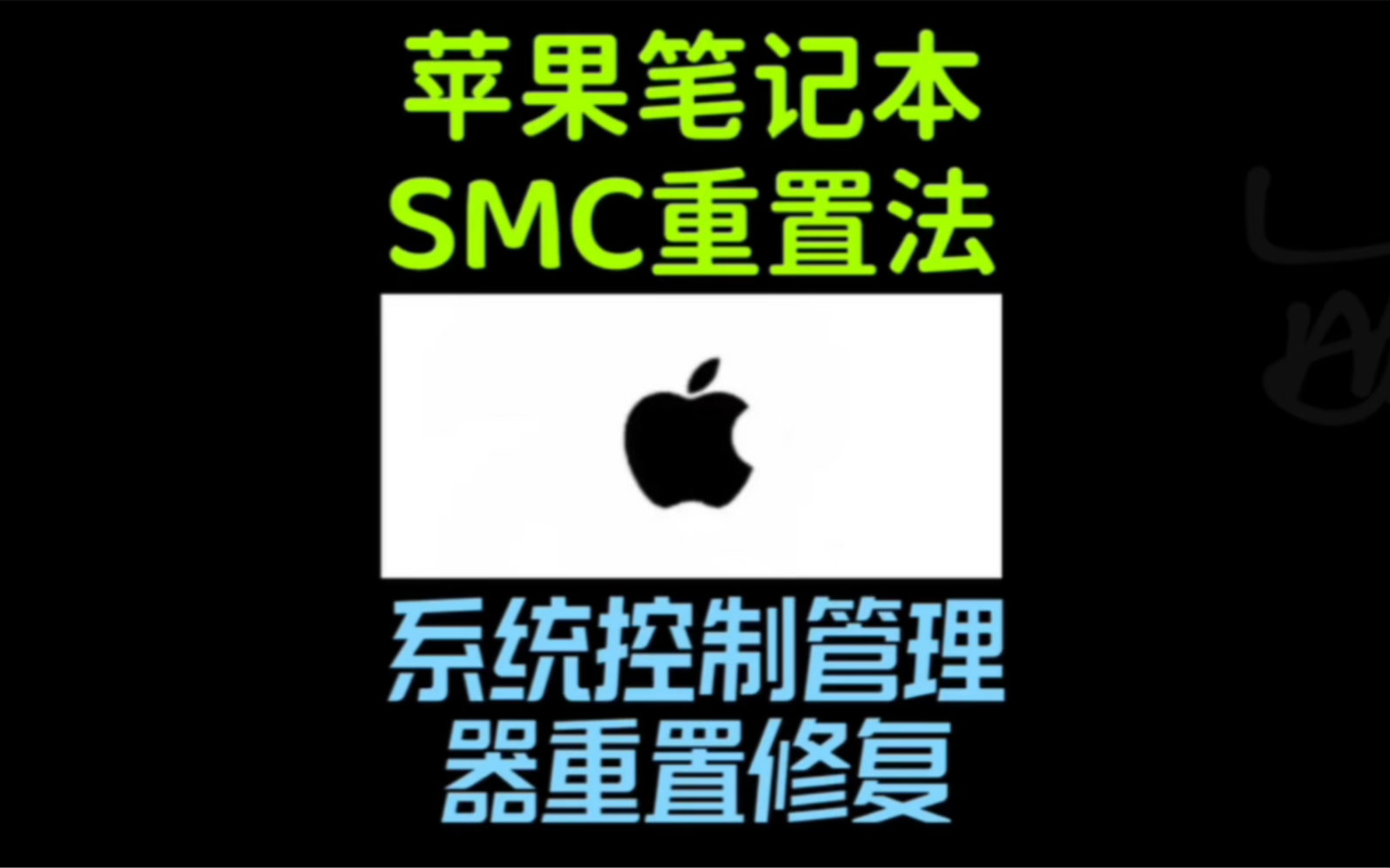 二手Macbook苹果笔记本电脑SMC重置可以解决常见故障#苹果电脑风扇转速过快 #苹果电脑摄像头工作不正常 #苹果电脑无法开机 #苹果电脑不充电哔哩哔...