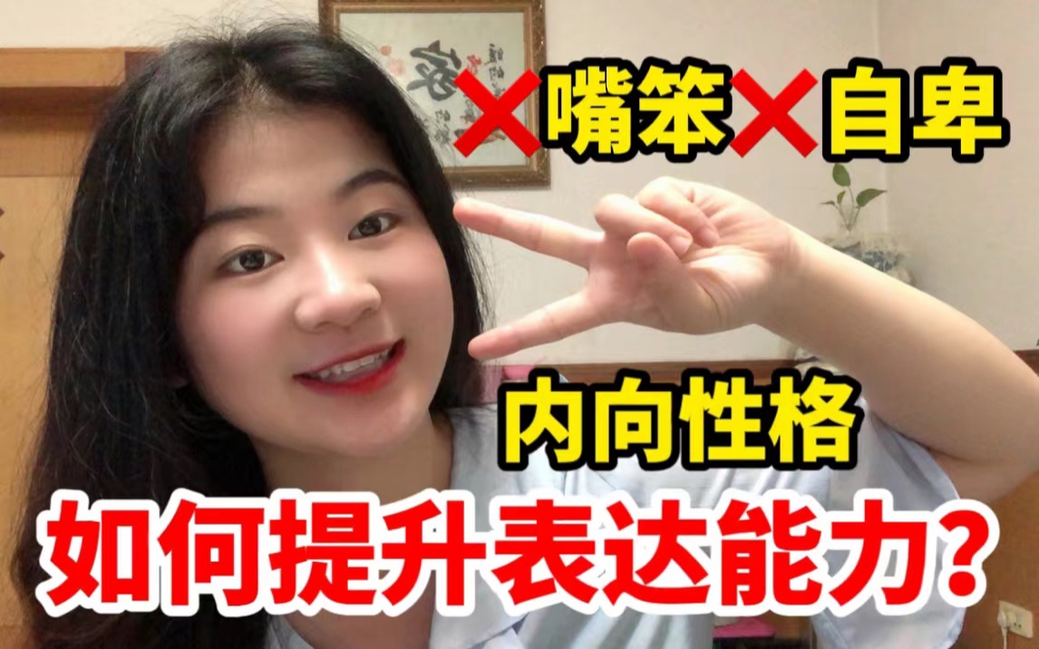 [图]一个内向女孩的成长：性格内向不爱说话到语言表达收放自如我是怎么做到的？