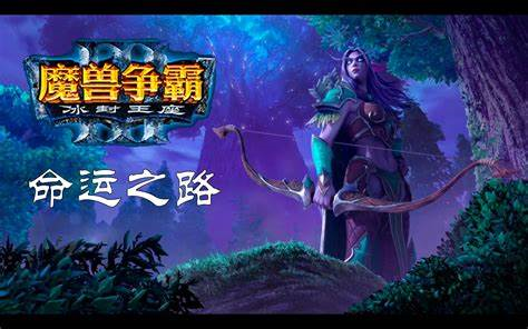 [图]魔兽争霸3自定义战役 命运之路1白杨谷的孤星