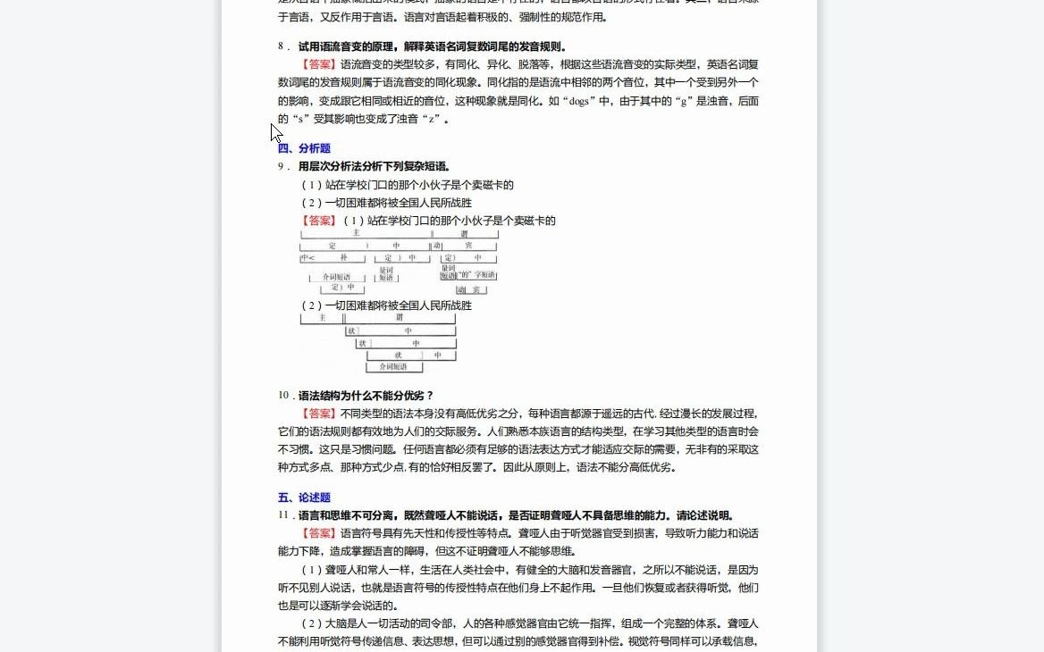 [图]F826113【复试】2023年中山大学050100中国语言文学《复试1115013汉语言文字学之语言学概论》考研复试核950题（填空+名词解释+简答+分析+论