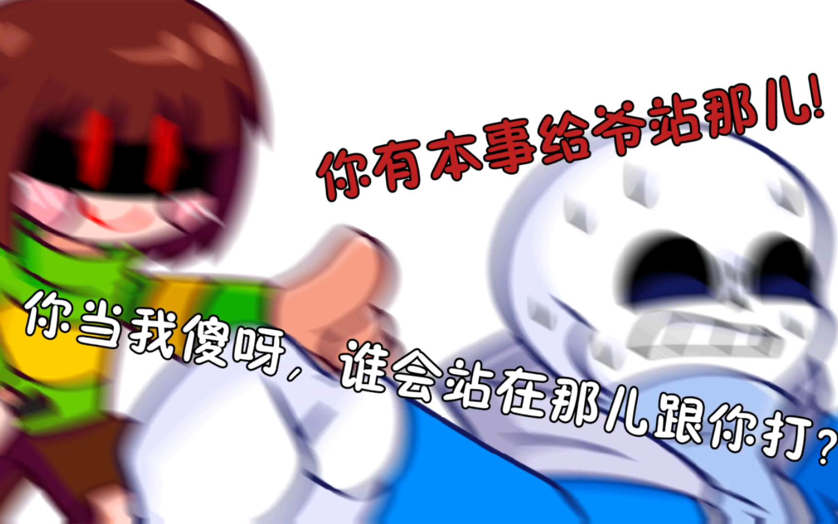 chara和sans 亲吻图片